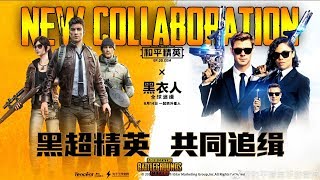 PUBG Mobile CN Version Collab with MEN IN BLACK : INTERNATIONAL + New *SKINS & OUTFITS are LIT!??