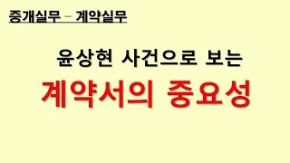 윤상현 사건으로 보는 계약서의 중요성
