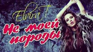 Elvira T - Не моей породы