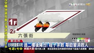 【TVBS】煙囪效應！樓梯窄僅一人通行　火擋出口