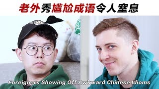 老外的尴尬成语 Foreigners' Cringy Chinese Idioms