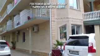 ГОСТЕВОЙ ДОМ DAS HOUSE в Адлере