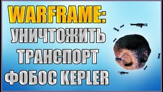 Warframe: Фобос KEPLER. Как уничтожить транспорт?