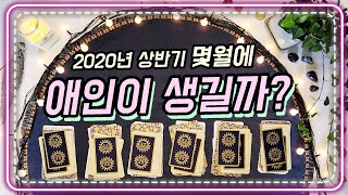 ?️타로카드?️2020년 1~6월중 언제 애인이 생길까?