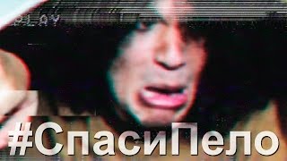 АВГУСТ #СпасиПело | AUGUST #SavePelo (Русский Дубляж)