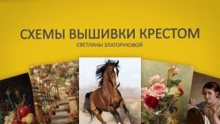Схемы вышивки крестом Светланы Златоруковой