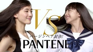 綾瀬はるか、現役女子中学生と“バージンヘア対決”！「パンテーン」新CM「パンテーン　バージンヘア対決」編