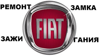 Ремонт замка зажигания Fiat Doblo 8 925 507 33 09
