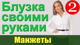 Блузка своими руками Манжеты для рукавов