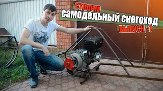 Самодельный снегоход | Проект 17 л.с. | Выпуск первый