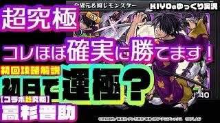 【モンスト】超究極高杉コレならほぼ確実にかてます！「銀魂コラボ超究極・高杉晋助」初日攻略解説【KIYOのゆっくり解説実況】