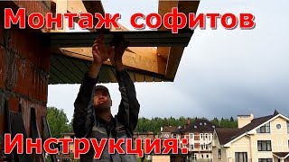 Монтаж софитов своими руками видео инструкция, установка и отделка металлическими софитами крышу