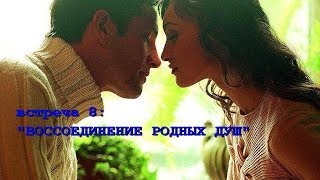 ВОССОЕДИНЕНИЕ РОДНЫХ ДУШ. (Андрей и Шанти Ханса)