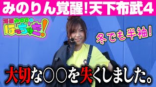 みのりん覚醒！天下布武4【河原みのりのはっちゃき！】#73 天下布武4 前編