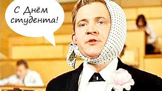 С днём студента!!! Бывших студентов не бывает!
