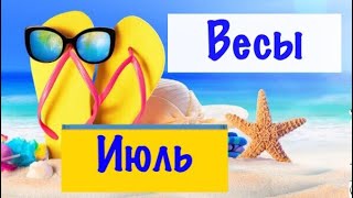 Весы _ гороскоп на Июль _ Таро прогноз