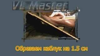Как обрезать широкий каблук на 1.5 см под правильным углом Ремонт Обуви