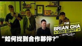 『如何找到合作伙伴？』車志健 BRIAN CHA丨魅力營銷丨#魅力營銷 #創造命運 #AskBrian #PowerOfLearning #TheBigBossLeague #BRIANCHA