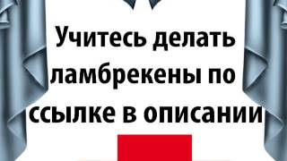 ламбрекен галстук своими руками