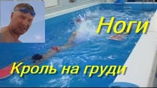 Кроль на груди| Работа ног| КАК НАУЧИТЬСЯ ПРАВИЛЬНО ПЛАВАТЬ| HOW TO LEARN TO SWIM