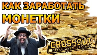 [ГАЙД] CROSSOUT. КАК ЗАРАБОТАТЬ МОНЕТКИ