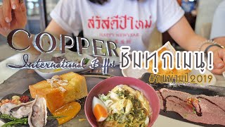 กินทุกเมนูที่ Copper Buffet จะทำได้มั้ย| กินข้ามปี 2019 | JP on the Go Ep30