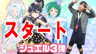 【キラっとプリ☆チャン】ジュエル第３弾スタート！これは期待大！キラチケも復活！prichan