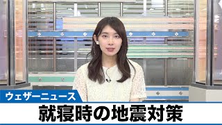 9月1日【防災の日】は関東大震災から98年〜就寝時の地震対策〜