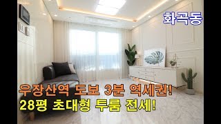 강서구신축빌라전세 28평 우장산역 도보3분 역세권-안심대출가능-3룸같은 초대형 투룸!