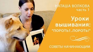 #1 Уроки вышивания от Натальи Волковой и Бонифация. Совет начинающим: "Пороть.Пороть!" Часть 1