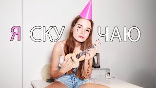 Я СКУЧАЮ..
