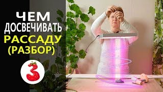 ПОДСВЕТКА РАССАДЫ лучшие из вариантов 0+