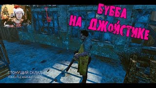 ПЕРВЫЙ РАЗ НА ДЖОЙСТИКЕ ЗА БУББУ DEAD BY DAYLIGHT