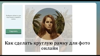 Как сделать круглую рамку для фото онлайн