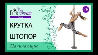 28 - Крутка на пилоне Штопор
