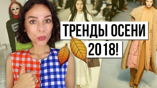 ТОП 10 МОДНЫХ ТРЕНДОВ НА ОСЕНЬ 2018!