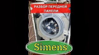 РАЗБОР СТИРАЛЬНОЙ МАШИНЫ | ПЕРЕДНЯЯ ПАНЕЛЬ | SIMENS