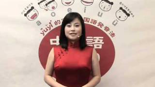 「中国語口作り」yuyi的実践中国語発音法ーー発音一　単母音
