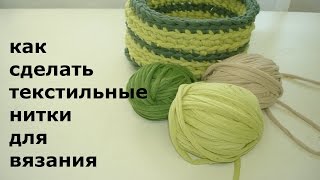 КАК СДЕЛАТЬ ТЕКСТИЛЬНЫЕ НИТКИ ДЛЯ ВЯЗАНИЯ