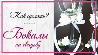 Бокалы жениха и невесты на свадьбу своими руками