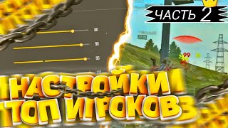 НАСТРОЙКИ ТОП ИГРОКОВ 2 | FREE FIRE