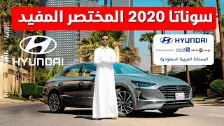 هيونداي سوناتا 2020 "المختصر المفيد" + التقنيات والمواصفات والاسعار