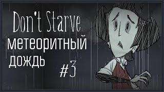 [Don't Starve Together] Весна #3. Метеоритный дождь. [2 сезон]