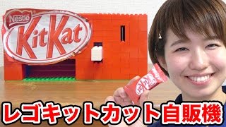 ブロックでキットカット自販機作ってみた！