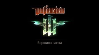 Wolfenstein 2009 Прохождение Замок. Вершина замка. Фолианты, золото и данные.