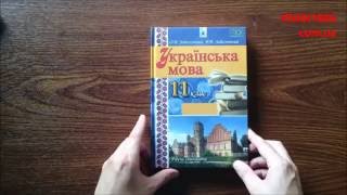 11 КЛАС. УКРАЇНСЬКА МОВА. ЗАБОЛОТНИЙ. ГЕНЕЗА