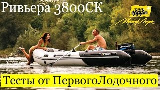 РИВЬЕРА 3800 СК - Видео обзор ПВХ лодки. Надувная моторная лодка, рассчитанная на мотор до 30 л.с.