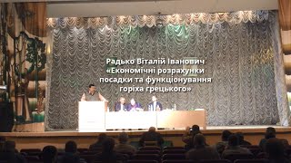 Радько Виталий Иванович: «Экономические рассчеты посадки и функционирования ореха грецкого»