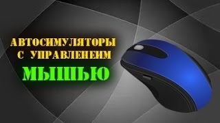 Топ лучших автосимуляторов с управлением мышью [Часть 1]