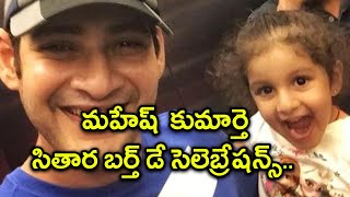 Mahesh's Daughter Sitara Birthday Celebrations | Filmibeat Telugu